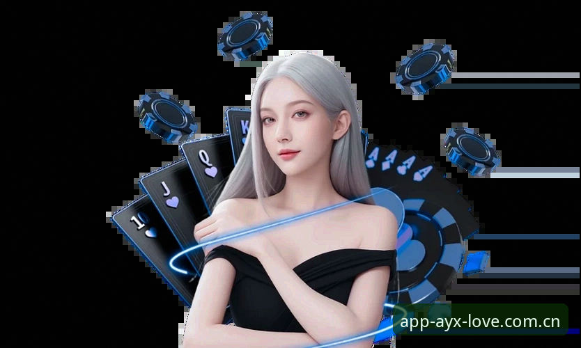 AYX最新版本带来了什么？爱游戏平台如何重新定义数字娱乐体验？